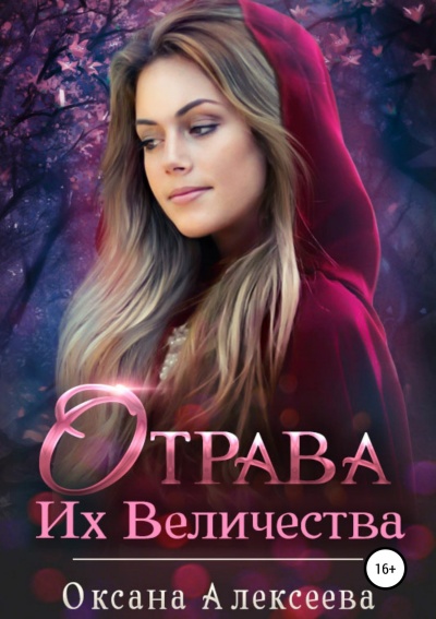 Отрава Их Величества - Оксана Алексеева Лучшие аудиокниги онлайн слушать бесплатно➝ Без остановки, полными циклами! ☆Более 100000 новых книг☆ ➝ Присоединяйтесь ✔️ audioknigi-onlain.com