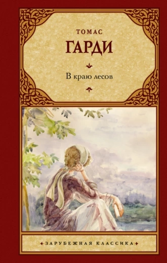 В краю лесов - Томас Харди Лучшие аудиокниги онлайн слушать бесплатно➝ Без остановки, полными циклами! ☆Более 100000 новых книг☆ ➝ Присоединяйтесь ✔️ audioknigi-onlain.com