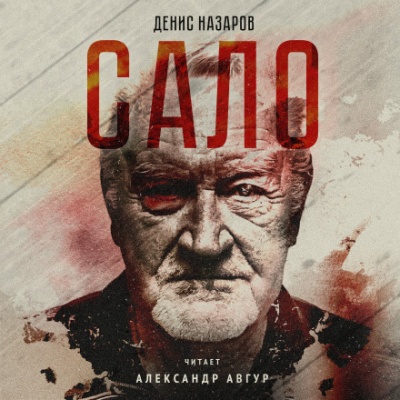 Сало - Денис Назаров Лучшие аудиокниги онлайн слушать бесплатно➝ Без остановки, полными циклами! ☆Более 100000 новых книг☆ ➝ Присоединяйтесь ✔️ audioknigi-onlain.com