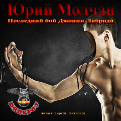 Последний бой Джонни Лабрада - Юрий Молчан Лучшие аудиокниги онлайн слушать бесплатно➝ Без остановки, полными циклами! ☆Более 100000 новых книг☆ ➝ Присоединяйтесь ✔️ audioknigi-onlain.com