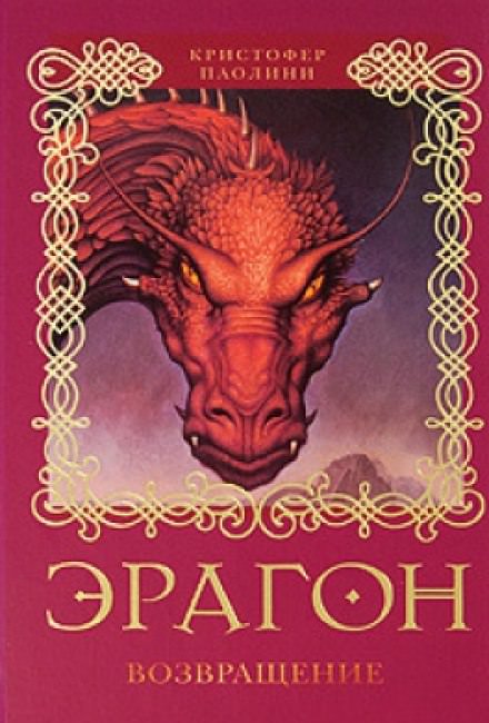 Эрагон. Возвращение - Кристофер Паолини Лучшие аудиокниги онлайн слушать бесплатно➝ Без остановки, полными циклами! ☆Более 100000 новых книг☆ ➝ Присоединяйтесь ✔️ audioknigi-onlain.com