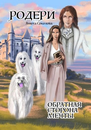 Родери. Обратная сторона мечты - Анюта Соколова Лучшие аудиокниги онлайн слушать бесплатно➝ Без остановки, полными циклами! ☆Более 100000 новых книг☆ ➝ Присоединяйтесь ✔️ audioknigi-onlain.com