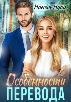 Особенности перевода - Нинель Мягкова Лучшие аудиокниги онлайн слушать бесплатно➝ Без остановки, полными циклами! ☆Более 100000 новых книг☆ ➝ Присоединяйтесь ✔️ audioknigi-onlain.com