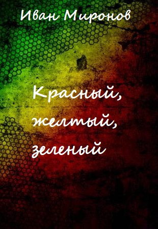 Красный, желтый, зеленый - Иван Миронов Лучшие аудиокниги онлайн слушать бесплатно➝ Без остановки, полными циклами! ☆Более 100000 новых книг☆ ➝ Присоединяйтесь ✔️ audioknigi-onlain.com
