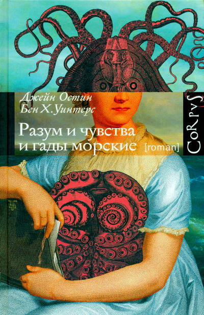 Разум и чувства и гады морские -  Джейн Остин, Бен Уинтерс Лучшие аудиокниги онлайн слушать бесплатно➝ Без остановки, полными циклами! ☆Более 100000 новых книг☆ ➝ Присоединяйтесь ✔️ audioknigi-onlain.com