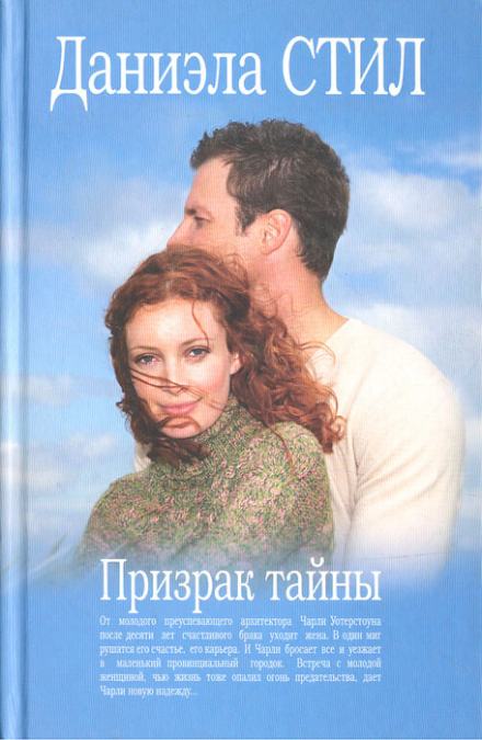 Призрак тайны - Даниэла Стил Лучшие аудиокниги онлайн слушать бесплатно➝ Без остановки, полными циклами! ☆Более 100000 новых книг☆ ➝ Присоединяйтесь ✔️ audioknigi-onlain.com
