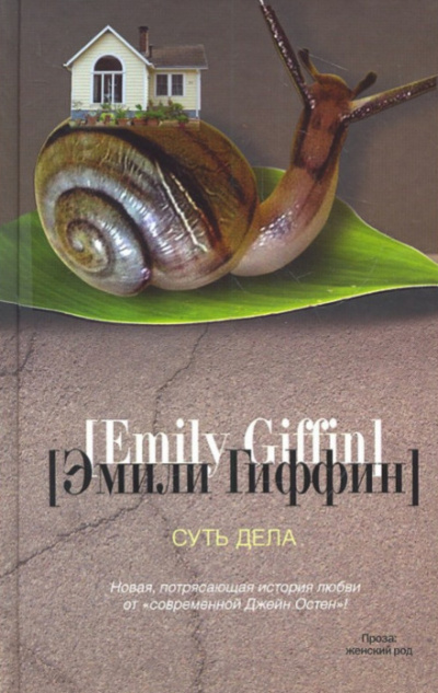 Суть дела - Эмили Гиффин Лучшие аудиокниги онлайн слушать бесплатно➝ Без остановки, полными циклами! ☆Более 100000 новых книг☆ ➝ Присоединяйтесь ✔️ audioknigi-onlain.com