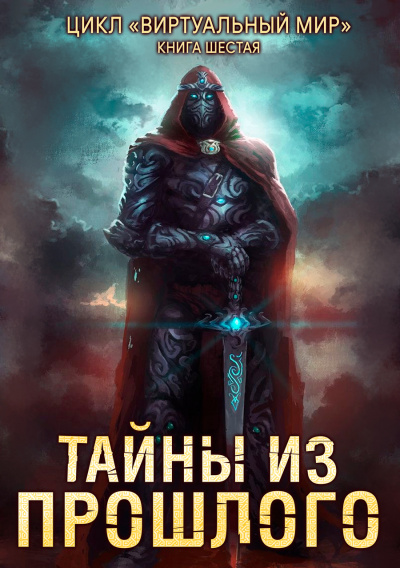 Тайны из прошлого - Дмитрий Серебряков, Анастасия Соболева Лучшие аудиокниги онлайн слушать бесплатно➝ Без остановки, полными циклами! ☆Более 100000 новых книг☆ ➝ Присоединяйтесь ✔️ audioknigi-onlain.com
