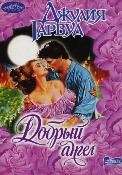 Добрый ангел - Джулия Гарвуд Лучшие аудиокниги онлайн слушать бесплатно➝ Без остановки, полными циклами! ☆Более 100000 новых книг☆ ➝ Присоединяйтесь ✔️ audioknigi-onlain.com