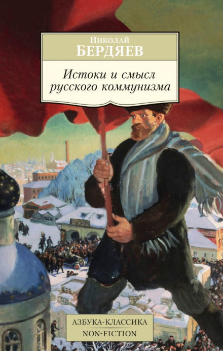 Истоки и смысл русского коммунизма - Николай Бердяев Лучшие аудиокниги онлайн слушать бесплатно➝ Без остановки, полными циклами! ☆Более 100000 новых книг☆ ➝ Присоединяйтесь ✔️ audioknigi-onlain.com