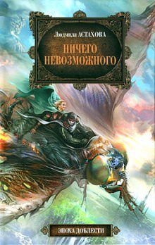 Ничего невозможного - Людмила Астахова Лучшие аудиокниги онлайн слушать бесплатно➝ Без остановки, полными циклами! ☆Более 100000 новых книг☆ ➝ Присоединяйтесь ✔️ audioknigi-onlain.com