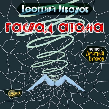 Распад атома - Георгий Иванов Лучшие аудиокниги онлайн слушать бесплатно➝ Без остановки, полными циклами! ☆Более 100000 новых книг☆ ➝ Присоединяйтесь ✔️ audioknigi-onlain.com