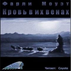 Кровь в их венах - Фарли Моуэт Лучшие аудиокниги онлайн слушать бесплатно➝ Без остановки, полными циклами! ☆Более 100000 новых книг☆ ➝ Присоединяйтесь ✔️ audioknigi-onlain.com