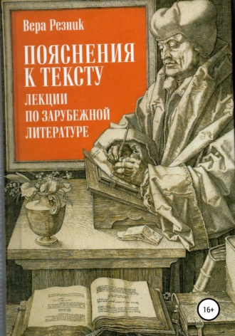 Пояснения к тексту. Лекции по зарубежной литературе - Вера Резник Лучшие аудиокниги онлайн слушать бесплатно➝ Без остановки, полными циклами! ☆Более 100000 новых книг☆ ➝ Присоединяйтесь ✔️ audioknigi-onlain.com