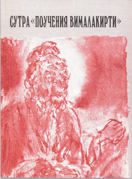 Сутра «Поучения Вималакирти» Лучшие аудиокниги онлайн слушать бесплатно➝ Без остановки, полными циклами! ☆Более 100000 новых книг☆ ➝ Присоединяйтесь ✔️ audioknigi-onlain.com