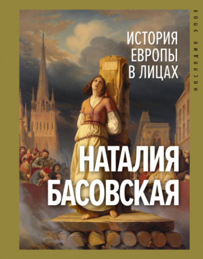 История Европы в лицах - Наталия Басовская Лучшие аудиокниги онлайн слушать бесплатно➝ Без остановки, полными циклами! ☆Более 100000 новых книг☆ ➝ Присоединяйтесь ✔️ audioknigi-onlain.com