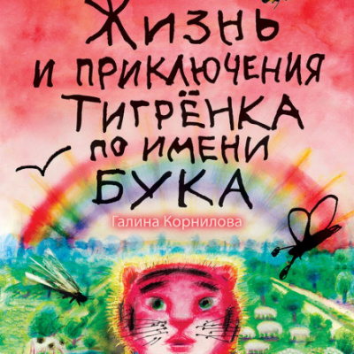 Жизнь и приключения тигренка по имени Бука - Галина Корнилова Лучшие аудиокниги онлайн слушать бесплатно➝ Без остановки, полными циклами! ☆Более 100000 новых книг☆ ➝ Присоединяйтесь ✔️ audioknigi-onlain.com