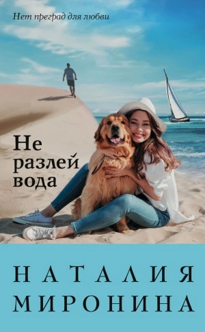 Не разлей вода - Наталия Миронина Лучшие аудиокниги онлайн слушать бесплатно➝ Без остановки, полными циклами! ☆Более 100000 новых книг☆ ➝ Присоединяйтесь ✔️ audioknigi-onlain.com