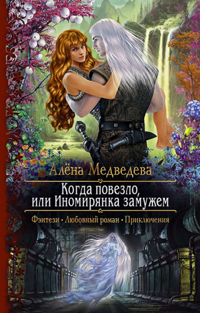 Когда повезло, или Иномирянка замужем - Алена Медведева Лучшие аудиокниги онлайн слушать бесплатно➝ Без остановки, полными циклами! ☆Более 100000 новых книг☆ ➝ Присоединяйтесь ✔️ audioknigi-onlain.com