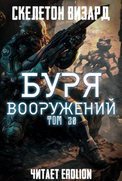 Буря Вооружени. Том 30 - Визард Скелетон Лучшие аудиокниги онлайн слушать бесплатно➝ Без остановки, полными циклами! ☆Более 100000 новых книг☆ ➝ Присоединяйтесь ✔️ audioknigi-onlain.com