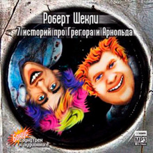 7 историй про Грегора и Арнольда - Роберт Шекли Лучшие аудиокниги онлайн слушать бесплатно➝ Без остановки, полными циклами! ☆Более 100000 новых книг☆ ➝ Присоединяйтесь ✔️ audioknigi-onlain.com