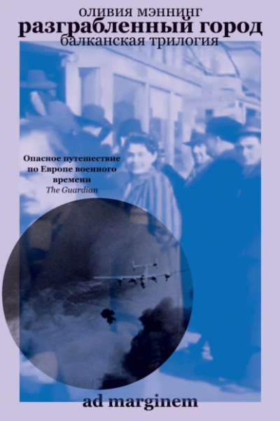 Разграбленный город - Оливия Мэннинг Лучшие аудиокниги онлайн слушать бесплатно➝ Без остановки, полными циклами! ☆Более 100000 новых книг☆ ➝ Присоединяйтесь ✔️ audioknigi-onlain.com