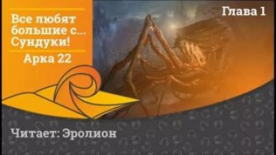 Все любят большие с... Сундуки! Арка 22 - Exterminatus Лучшие аудиокниги онлайн слушать бесплатно➝ Без остановки, полными циклами! ☆Более 100000 новых книг☆ ➝ Присоединяйтесь ✔️ audioknigi-onlain.com