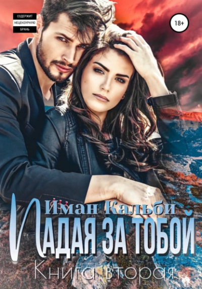 Падая за тобой. Книга вторая - Иман Кальби Лучшие аудиокниги онлайн слушать бесплатно➝ Без остановки, полными циклами! ☆Более 100000 новых книг☆ ➝ Присоединяйтесь ✔️ audioknigi-onlain.com