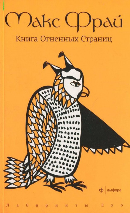 Книга Огненных Страниц - Макс Фрай Лучшие аудиокниги онлайн слушать бесплатно➝ Без остановки, полными циклами! ☆Более 100000 новых книг☆ ➝ Присоединяйтесь ✔️ audioknigi-onlain.com