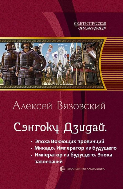 Император из будущего: Эпоха завоеваний - Алексей Вязовский Лучшие аудиокниги онлайн слушать бесплатно➝ Без остановки, полными циклами! ☆Более 100000 новых книг☆ ➝ Присоединяйтесь ✔️ audioknigi-onlain.com