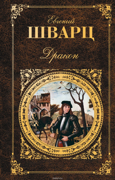 Дракон - Евгений Шварц Лучшие аудиокниги онлайн слушать бесплатно➝ Без остановки, полными циклами! ☆Более 100000 новых книг☆ ➝ Присоединяйтесь ✔️ audioknigi-onlain.com
