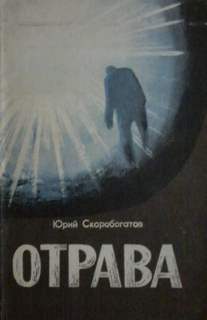 Отрава - Юрий Скоробогатов Лучшие аудиокниги онлайн слушать бесплатно➝ Без остановки, полными циклами! ☆Более 100000 новых книг☆ ➝ Присоединяйтесь ✔️ audioknigi-onlain.com