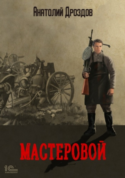 Мастеровой - Анатолий Дроздов Лучшие аудиокниги онлайн слушать бесплатно➝ Без остановки, полными циклами! ☆Более 100000 новых книг☆ ➝ Присоединяйтесь ✔️ audioknigi-onlain.com