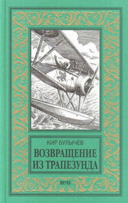 Возвращение из Трапезунда - Кир Булычев Лучшие аудиокниги онлайн слушать бесплатно➝ Без остановки, полными циклами! ☆Более 100000 новых книг☆ ➝ Присоединяйтесь ✔️ audioknigi-onlain.com