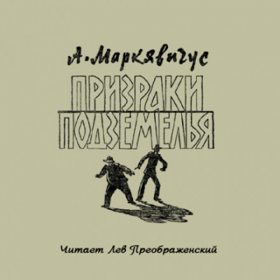 Призраки подземелья - Анелюс Маркявичус Лучшие аудиокниги онлайн слушать бесплатно➝ Без остановки, полными циклами! ☆Более 100000 новых книг☆ ➝ Присоединяйтесь ✔️ audioknigi-onlain.com