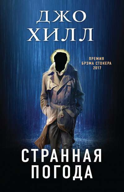 Странная погода - Джо Хилл Лучшие аудиокниги онлайн слушать бесплатно➝ Без остановки, полными циклами! ☆Более 100000 новых книг☆ ➝ Присоединяйтесь ✔️ audioknigi-onlain.com