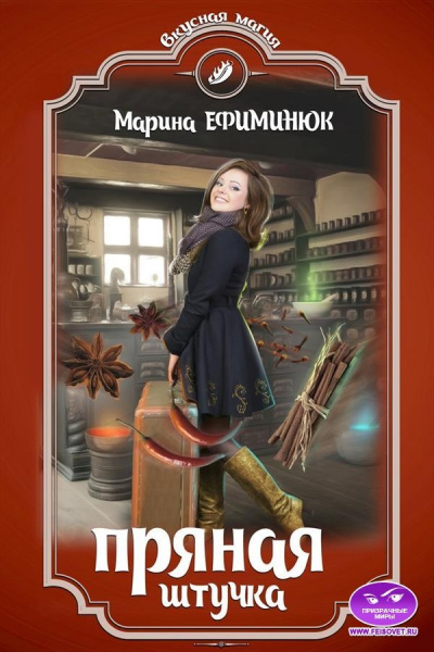 Пряная штучка - Марина Ефиминюк Лучшие аудиокниги онлайн слушать бесплатно➝ Без остановки, полными циклами! ☆Более 100000 новых книг☆ ➝ Присоединяйтесь ✔️ audioknigi-onlain.com