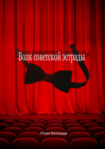 Волк советской эстрады - Юлия Волкодав Лучшие аудиокниги онлайн слушать бесплатно➝ Без остановки, полными циклами! ☆Более 100000 новых книг☆ ➝ Присоединяйтесь ✔️ audioknigi-onlain.com