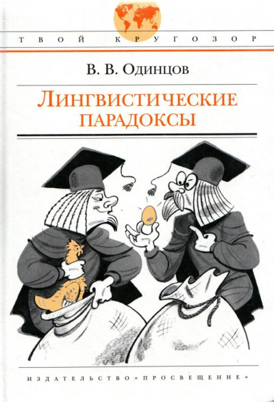 Лингвистические парадоксы - Виктор Одинцов Лучшие аудиокниги онлайн слушать бесплатно➝ Без остановки, полными циклами! ☆Более 100000 новых книг☆ ➝ Присоединяйтесь ✔️ audioknigi-onlain.com