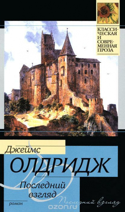 Последний взгляд - Джеймс Олдридж Лучшие аудиокниги онлайн слушать бесплатно➝ Без остановки, полными циклами! ☆Более 100000 новых книг☆ ➝ Присоединяйтесь ✔️ audioknigi-onlain.com