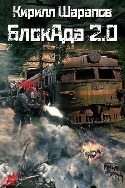 БлокАда-2.0 - Кирилл Шарапов Лучшие аудиокниги онлайн слушать бесплатно➝ Без остановки, полными циклами! ☆Более 100000 новых книг☆ ➝ Присоединяйтесь ✔️ audioknigi-onlain.com