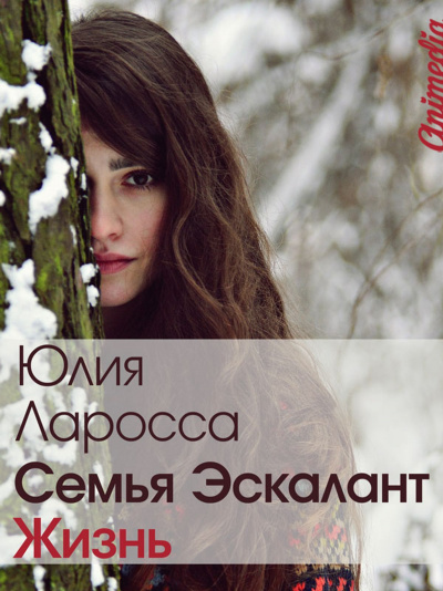 Жизнь - Юлия Ларосса Лучшие аудиокниги онлайн слушать бесплатно➝ Без остановки, полными циклами! ☆Более 100000 новых книг☆ ➝ Присоединяйтесь ✔️ audioknigi-onlain.com