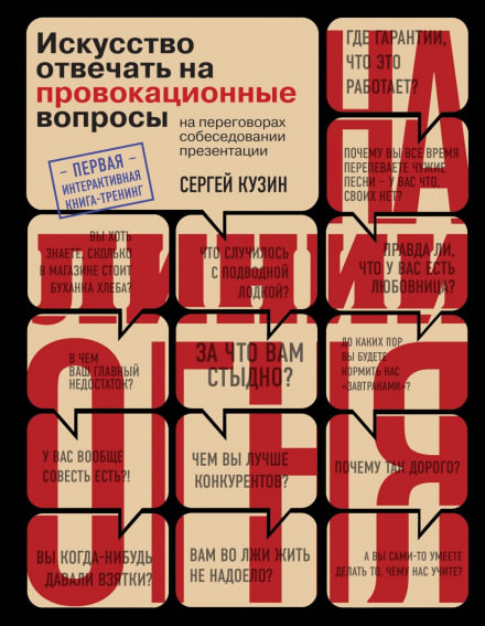 На линии огня. Искусство отвечать на провокационные вопросы - Сергей Кузин Лучшие аудиокниги онлайн слушать бесплатно➝ Без остановки, полными циклами! ☆Более 100000 новых книг☆ ➝ Присоединяйтесь ✔️ audioknigi-onlain.com
