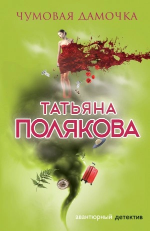 Чумовая дамочка - Татьяна Полякова Лучшие аудиокниги онлайн слушать бесплатно➝ Без остановки, полными циклами! ☆Более 100000 новых книг☆ ➝ Присоединяйтесь ✔️ audioknigi-onlain.com