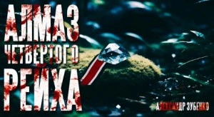 Алмаз Четвертого Рейха - Александр Зубенко Лучшие аудиокниги онлайн слушать бесплатно➝ Без остановки, полными циклами! ☆Более 100000 новых книг☆ ➝ Присоединяйтесь ✔️ audioknigi-onlain.com
