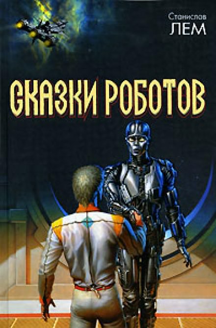 Сказки роботов - Станислав Лем Лучшие аудиокниги онлайн слушать бесплатно➝ Без остановки, полными циклами! ☆Более 100000 новых книг☆ ➝ Присоединяйтесь ✔️ audioknigi-onlain.com