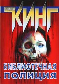 Библиотечная полиция - Стивен Кинг Лучшие аудиокниги онлайн слушать бесплатно➝ Без остановки, полными циклами! ☆Более 100000 новых книг☆ ➝ Присоединяйтесь ✔️ audioknigi-onlain.com