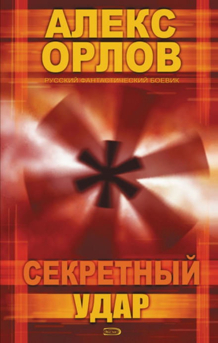 Секретный удар - Алекс Орлов Лучшие аудиокниги онлайн слушать бесплатно➝ Без остановки, полными циклами! ☆Более 100000 новых книг☆ ➝ Присоединяйтесь ✔️ audioknigi-onlain.com