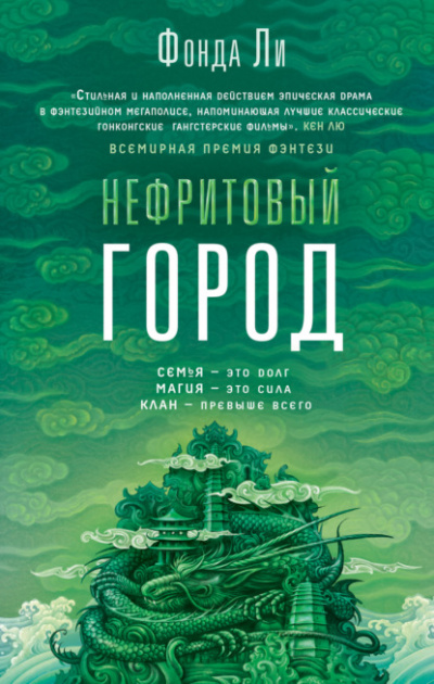 Нефритовый город - Фонда Ли Лучшие аудиокниги онлайн слушать бесплатно➝ Без остановки, полными циклами! ☆Более 100000 новых книг☆ ➝ Присоединяйтесь ✔️ audioknigi-onlain.com