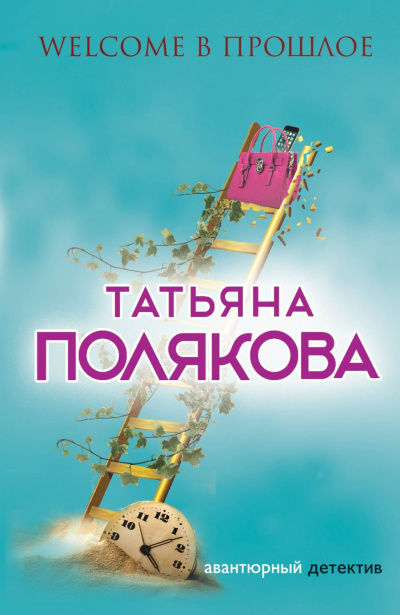 Welcome в прошлое - Татьяна Полякова Лучшие аудиокниги онлайн слушать бесплатно➝ Без остановки, полными циклами! ☆Более 100000 новых книг☆ ➝ Присоединяйтесь ✔️ audioknigi-onlain.com